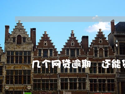 几个网贷逾期 还能贷吗 几个网贷逾期 还能贷吗